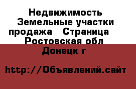 Недвижимость Земельные участки продажа - Страница 2 . Ростовская обл.,Донецк г.